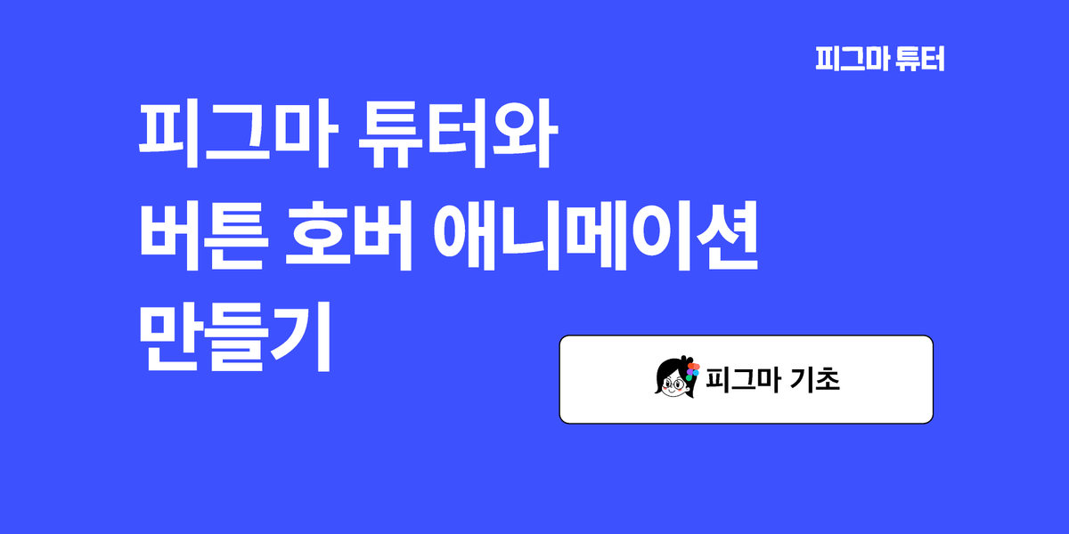 [피그마튜터]버튼 호버 애니메이션 만들기 썸네일